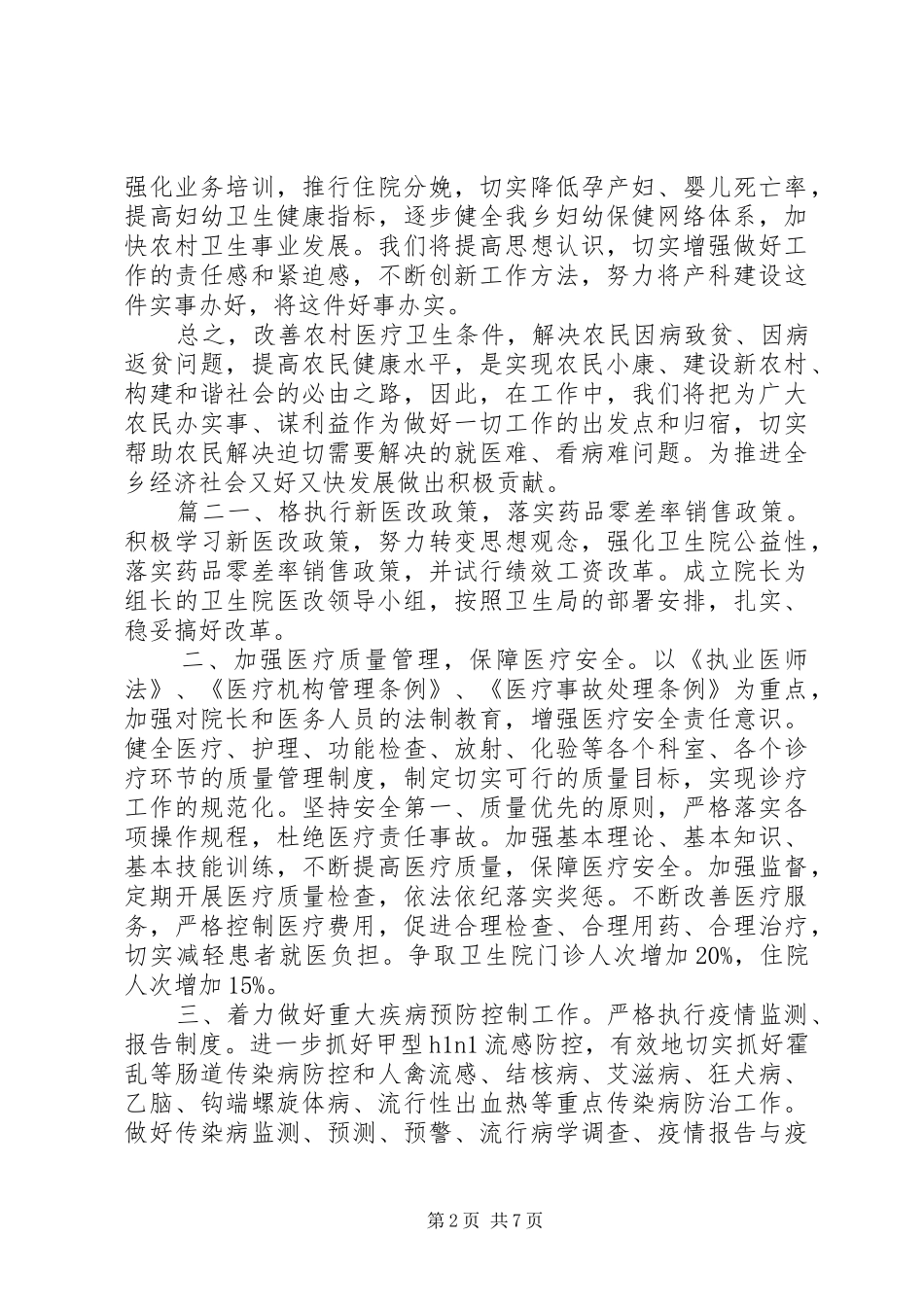 2024年乡镇卫生院工作计划乡镇卫生院全年工作计划_第2页