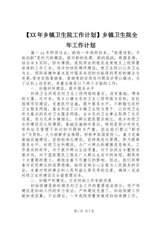 2024年乡镇卫生院工作计划乡镇卫生院全年工作计划