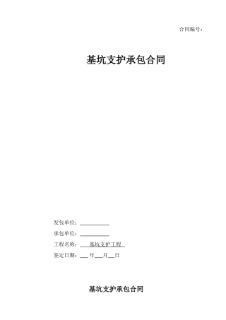 基坑支护承包合同