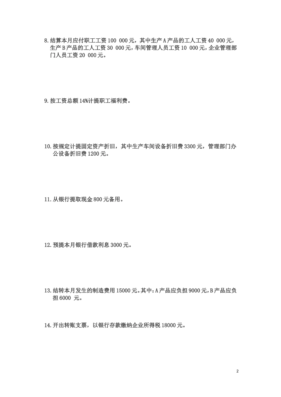 基础会计分录大全练习题及答案._第2页