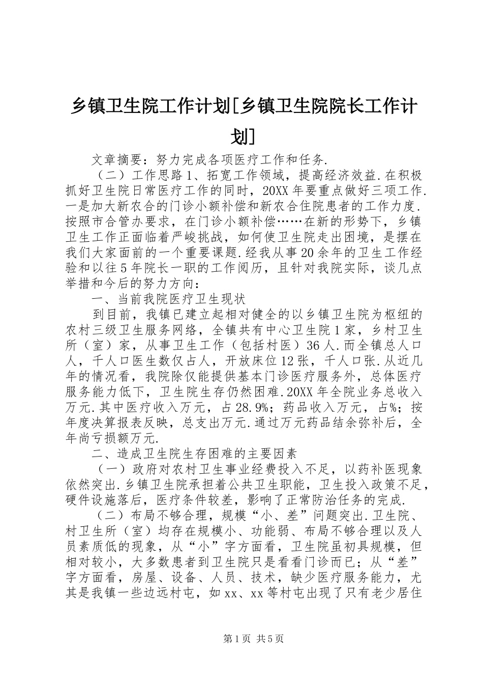 2024年乡镇卫生院工作计划乡镇卫生院院长工作计划_第1页