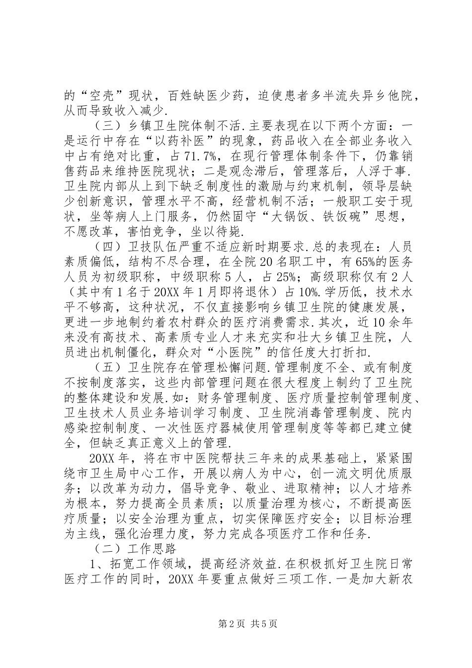 2024年乡镇卫生院工作计划乡镇卫生院院长工作计划_第2页