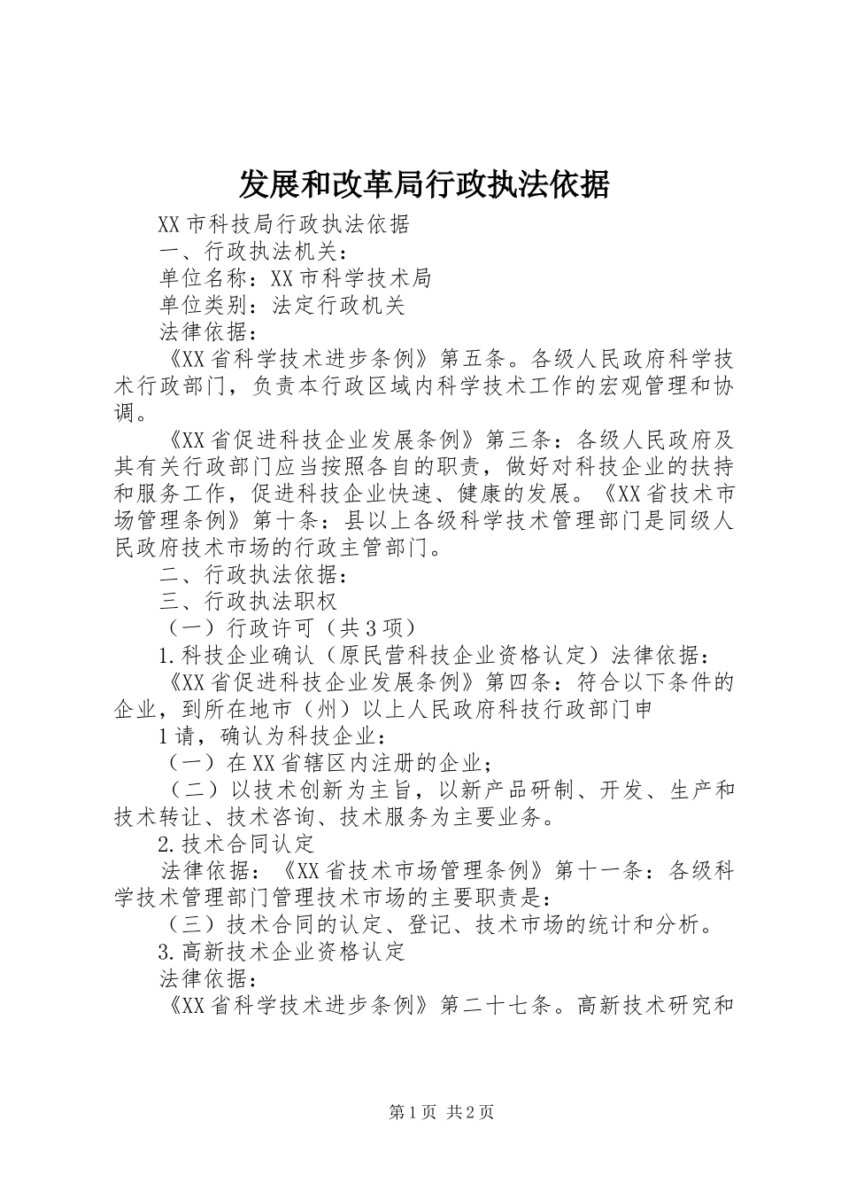 2024年发展和改革局行政执法依据_第1页