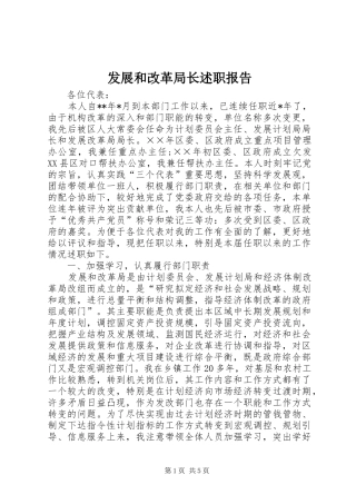 2024年发展和改革局长述职报告