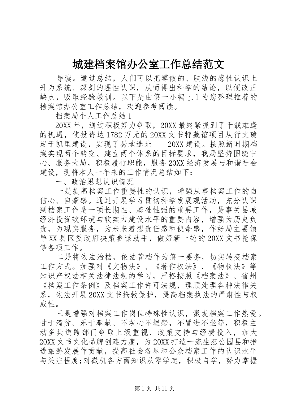 2024年城建档案馆办公室工作总结范文_第1页