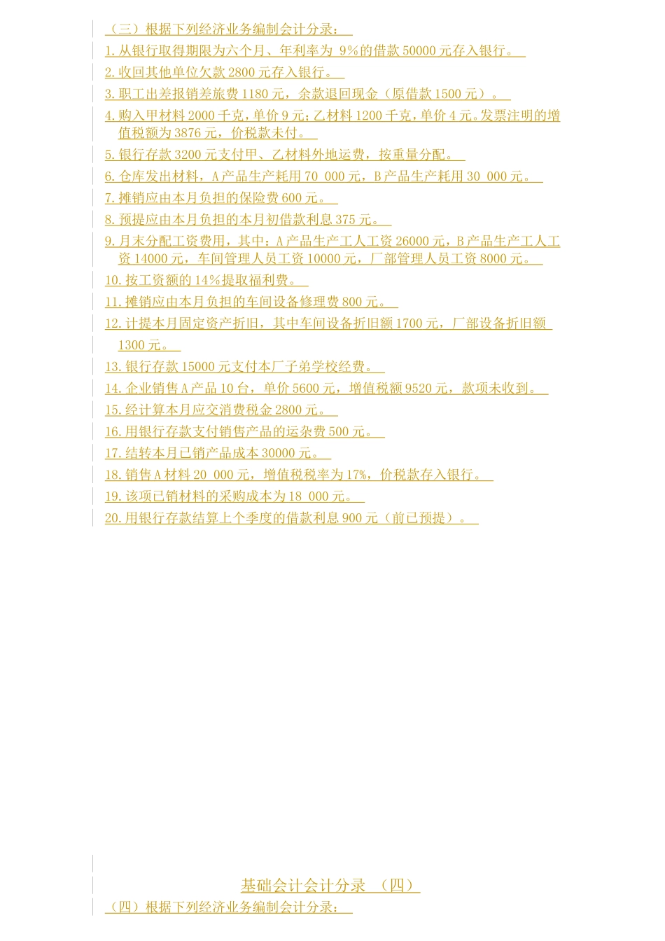 基础会计分录大全练习题及答案_第3页