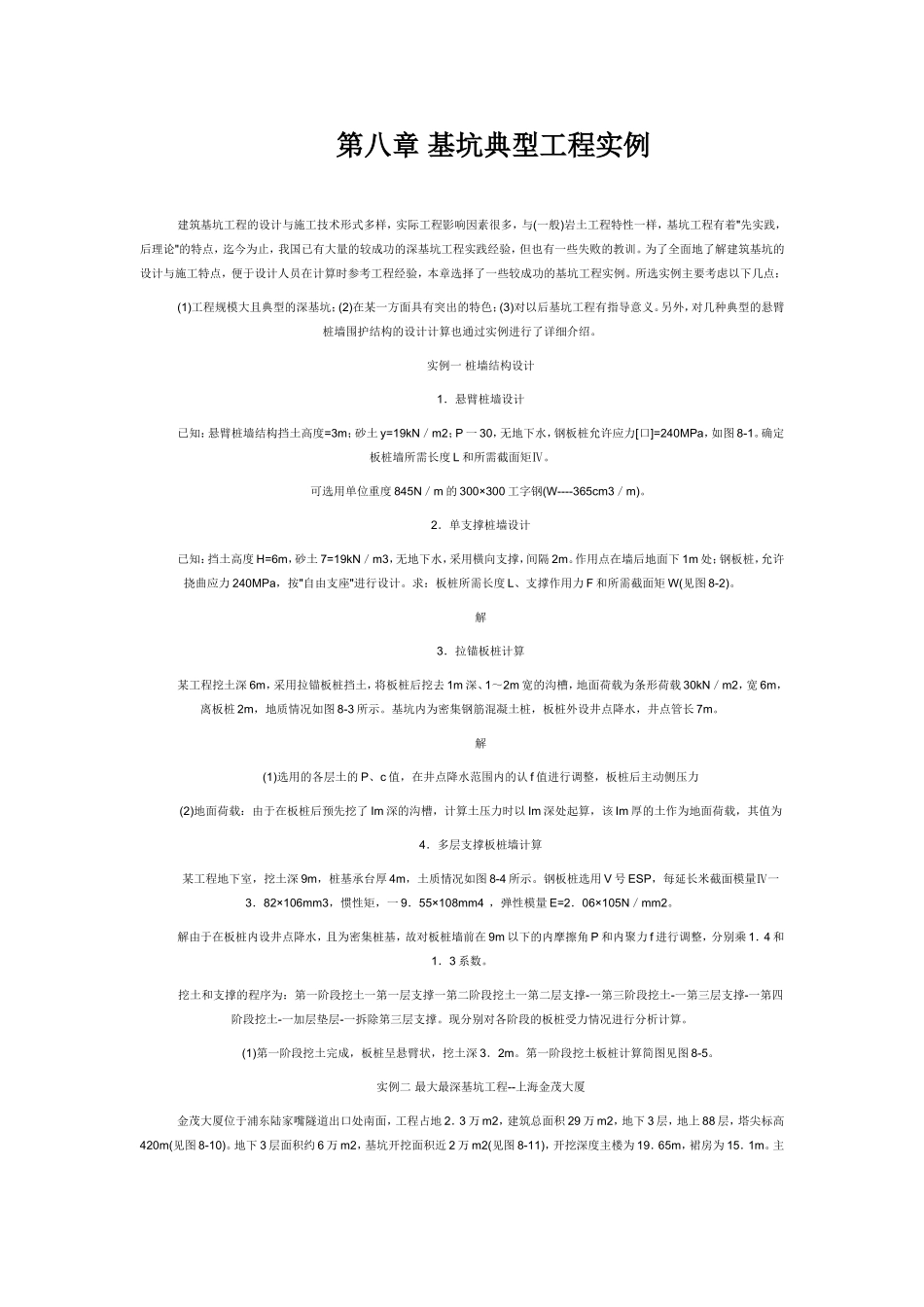 基坑支护典型工程实例设计方案_第1页
