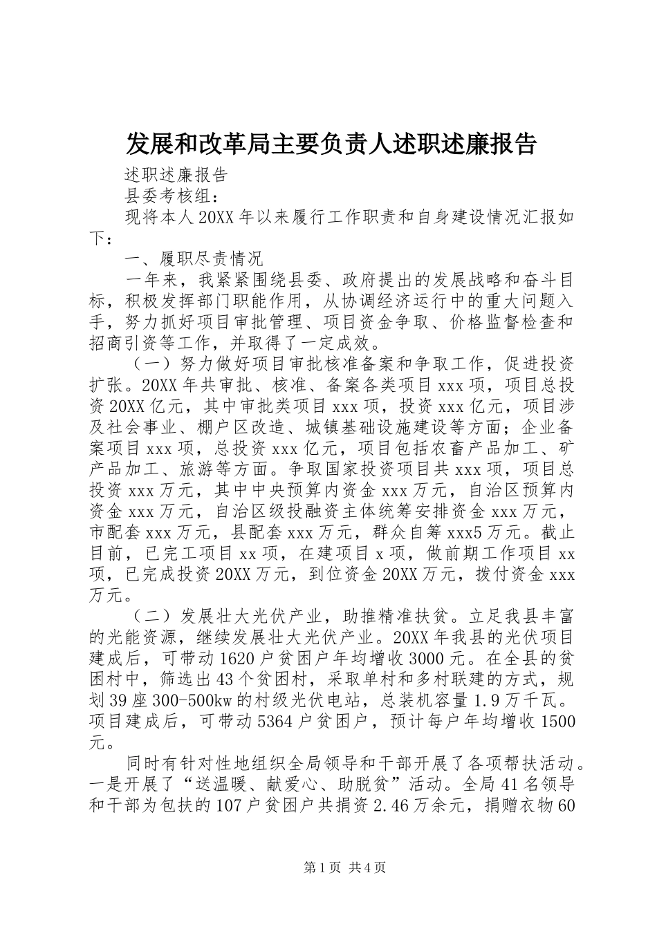 2024年发展和改革局主要负责人述职述廉报告_第1页