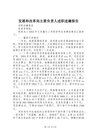 2024年发展和改革局主要负责人述职述廉报告