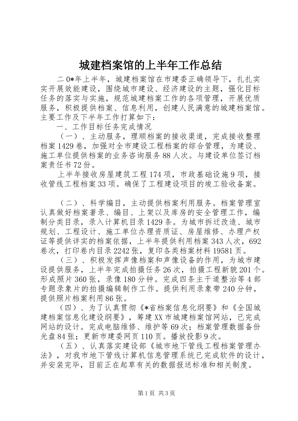 2024年城建档案馆的上半年工作总结_第1页