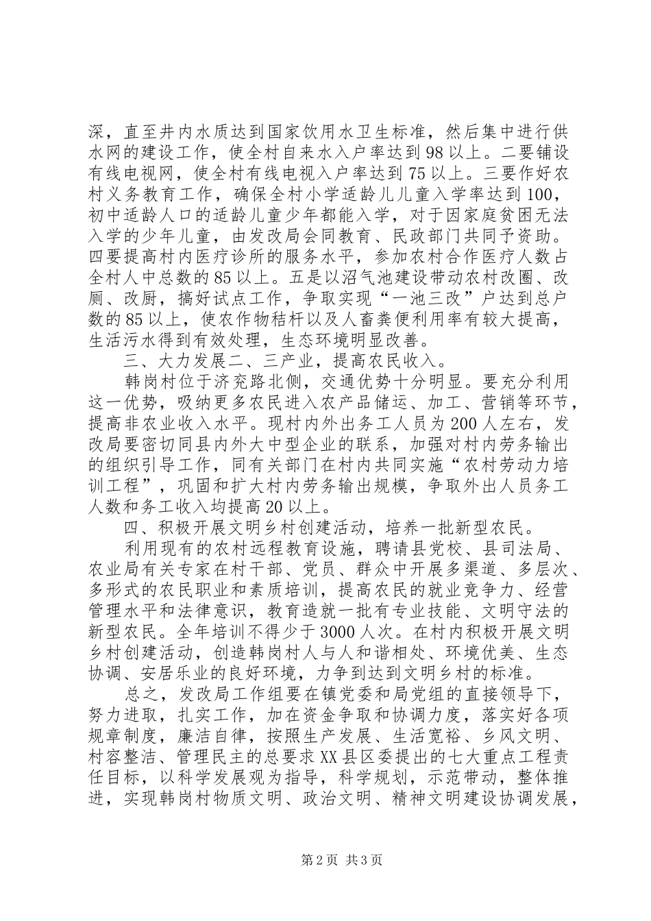 2024年发展和改革局驻韩岗镇韩岗村社会主义新农村建设实施方案_第2页