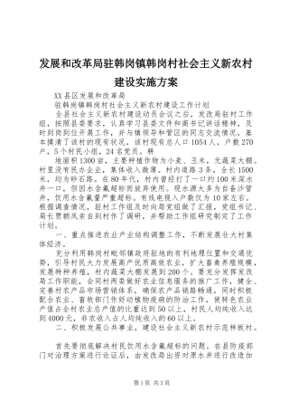 2024年发展和改革局驻韩岗镇韩岗村社会主义新农村建设实施方案