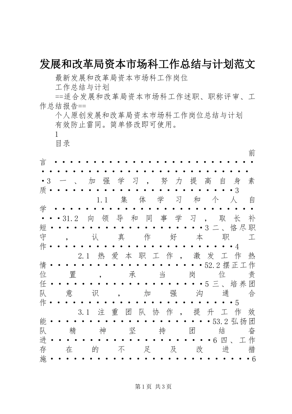 2024年发展和改革局资本市场科工作总结与计划范文_第1页