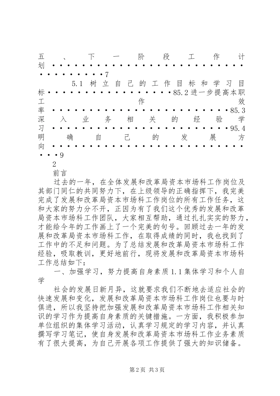 2024年发展和改革局资本市场科工作总结与计划范文_第2页