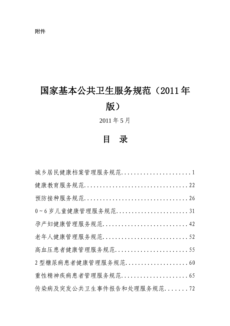国家基本公共卫生服务规范2011版_第1页