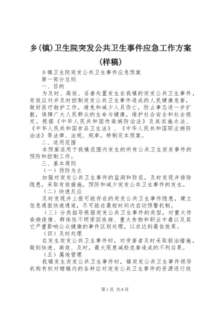 2024年乡镇卫生院突发公共卫生事件应急工作方案样稿