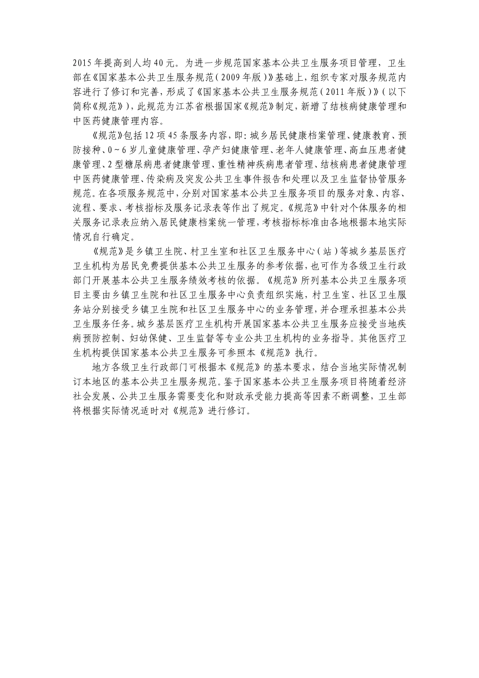 国家基本公共卫生服务规范2015版_第2页