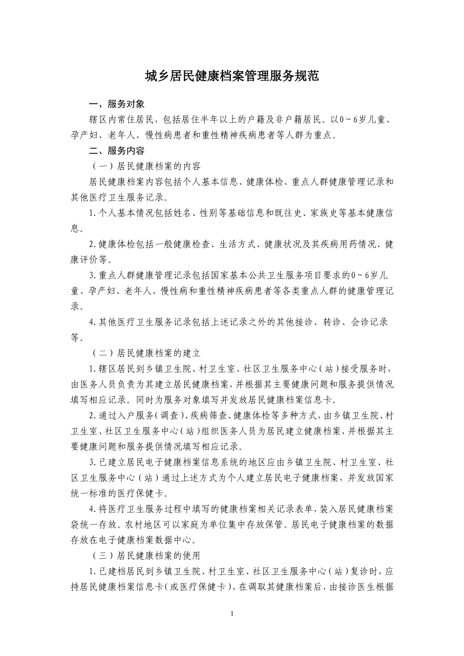 国家基本公共卫生服务规范2015版_第3页