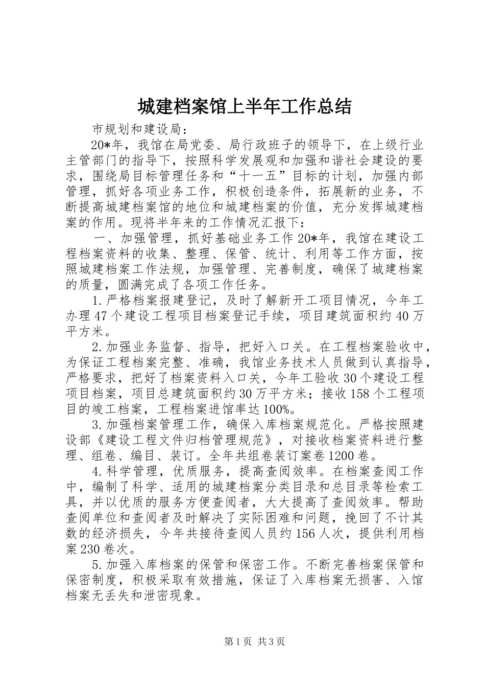 2024年城建档案馆上半年工作总结_第1页