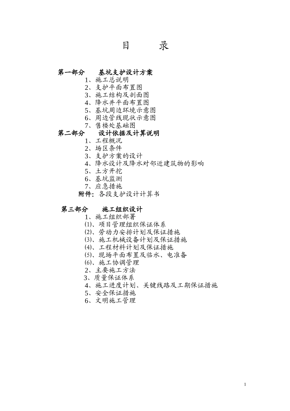基坑支护方案(同名5567)_第1页