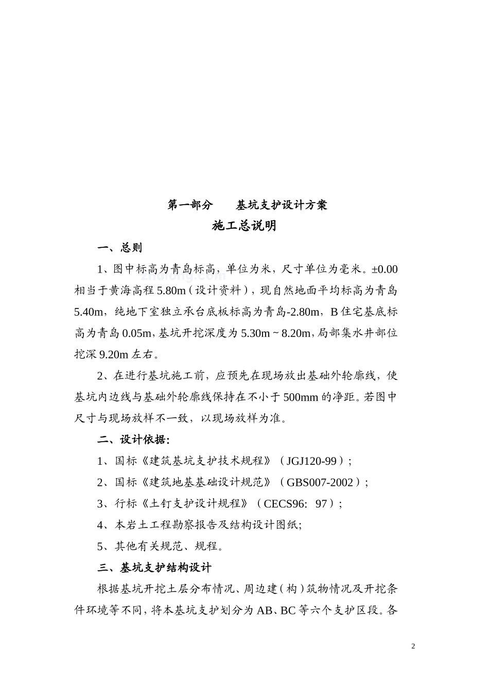 基坑支护方案(同名5567)_第2页