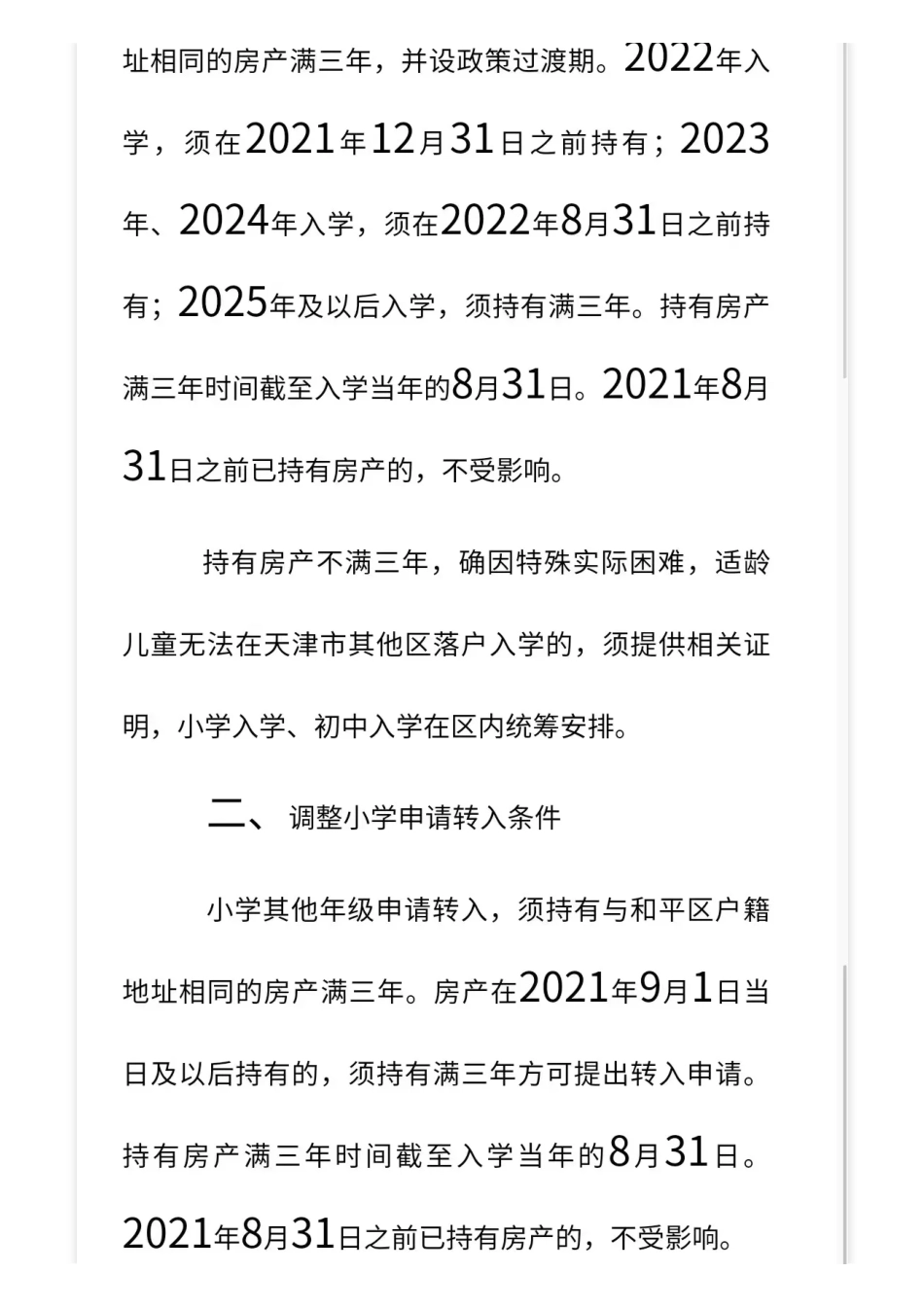 和平区小学转学攻略2024年新版_第3页