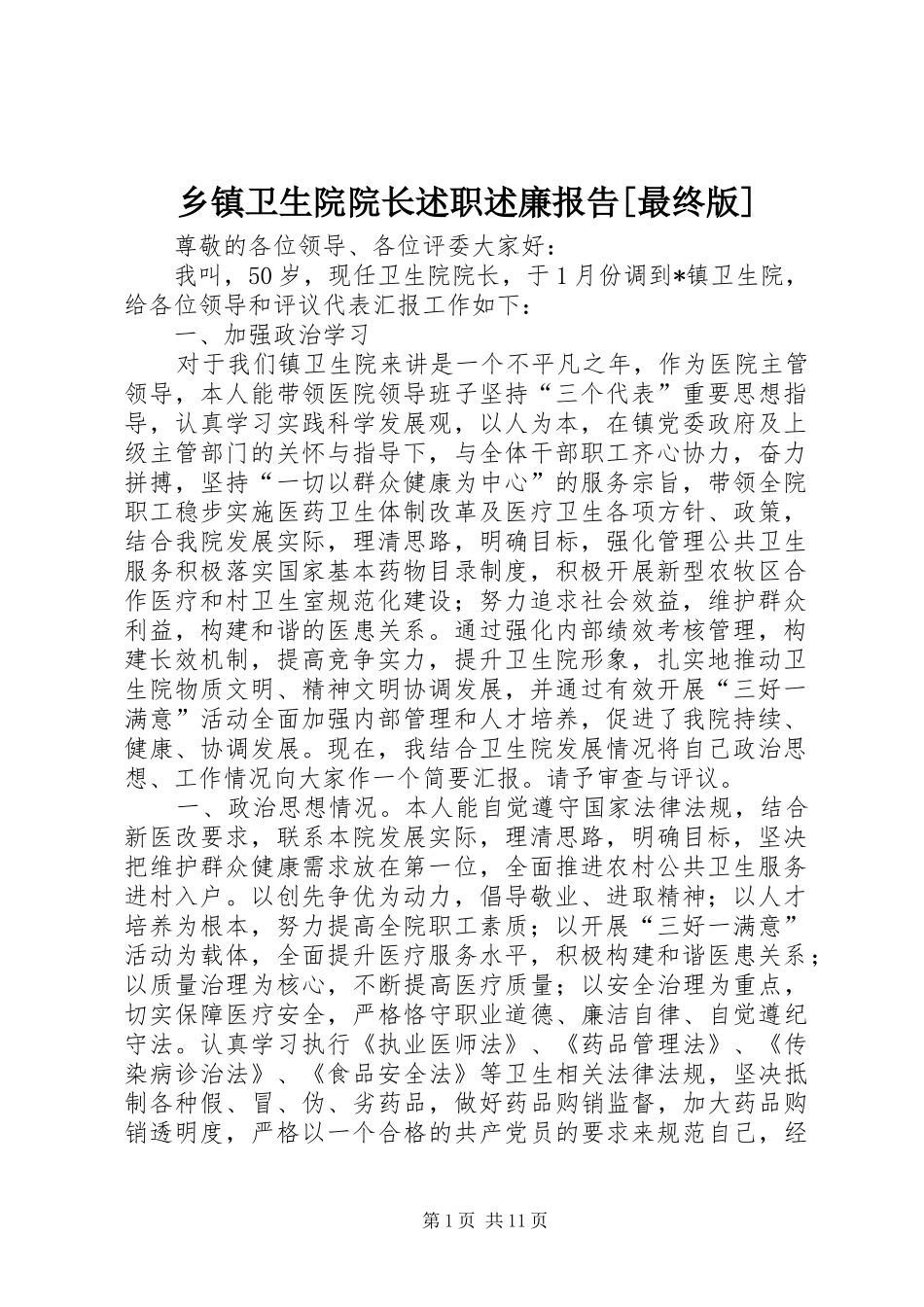 2024年乡镇卫生院院长述职述廉报告最终版_第1页