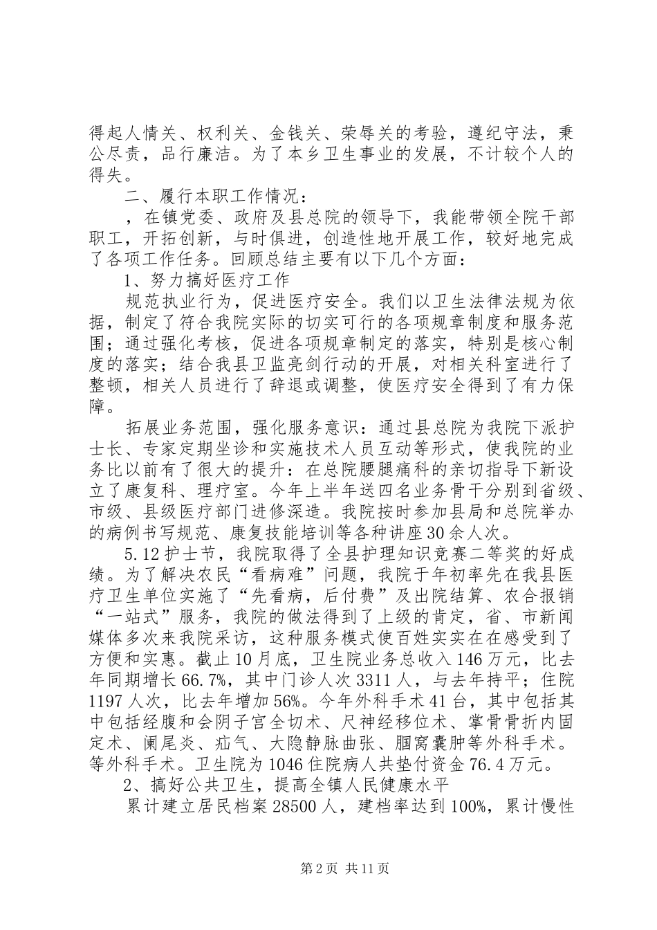 2024年乡镇卫生院院长述职述廉报告最终版_第2页