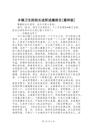 2024年乡镇卫生院院长述职述廉报告最终版