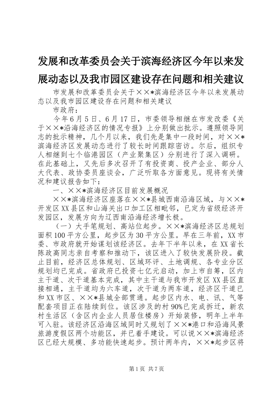 2024年发展和改革委员会关于滨海经济区今年以来发展动态以及我市园区建设存在问题和相关建议_第1页