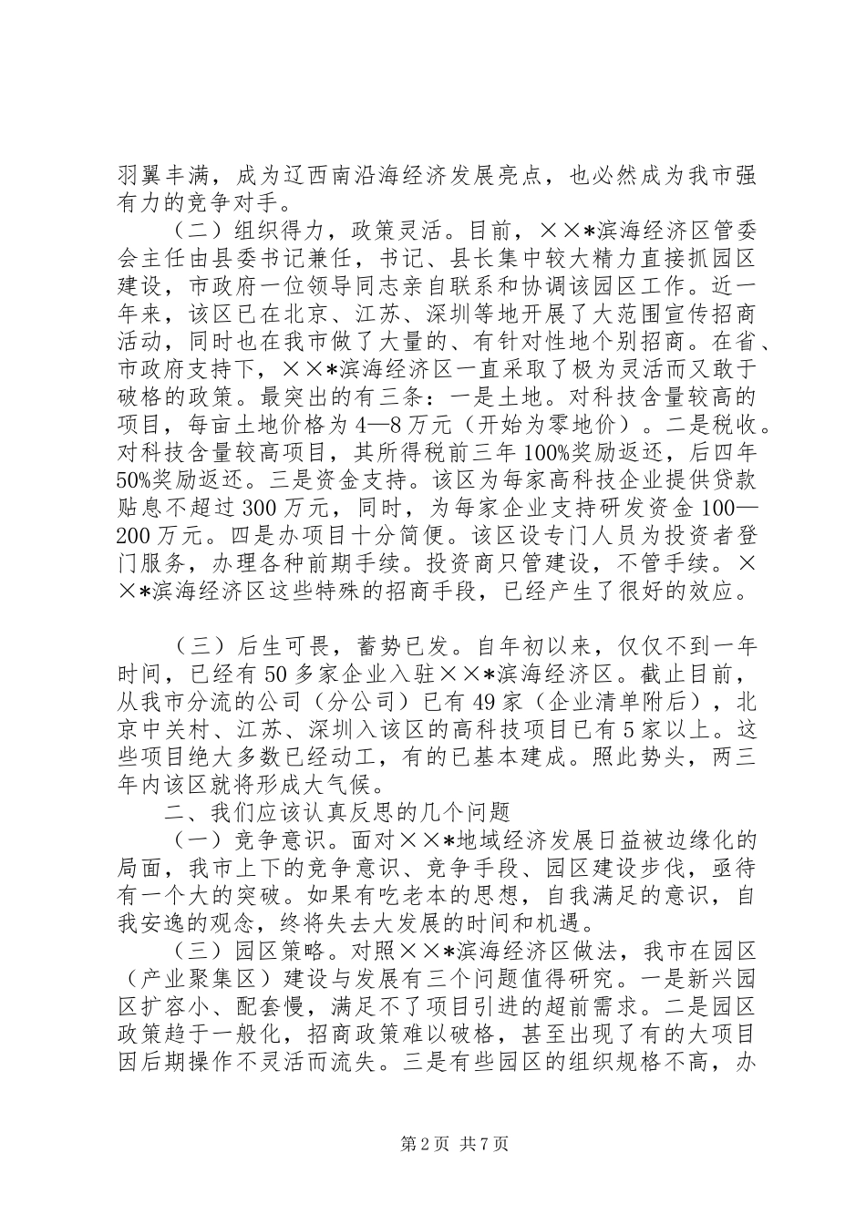 2024年发展和改革委员会关于滨海经济区今年以来发展动态以及我市园区建设存在问题和相关建议_第2页