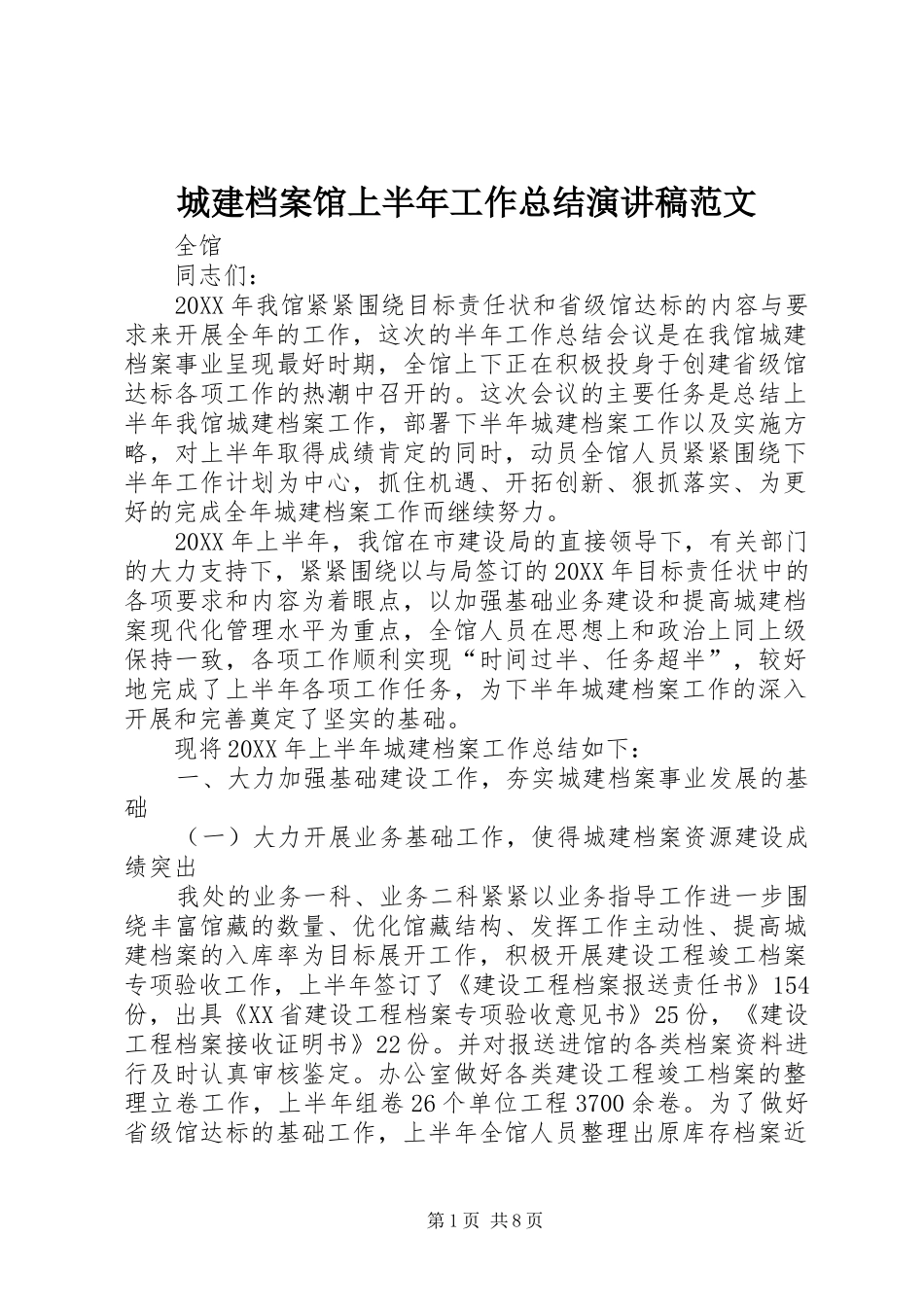 2024年城建档案馆上半年工作总结演讲稿范文_第1页