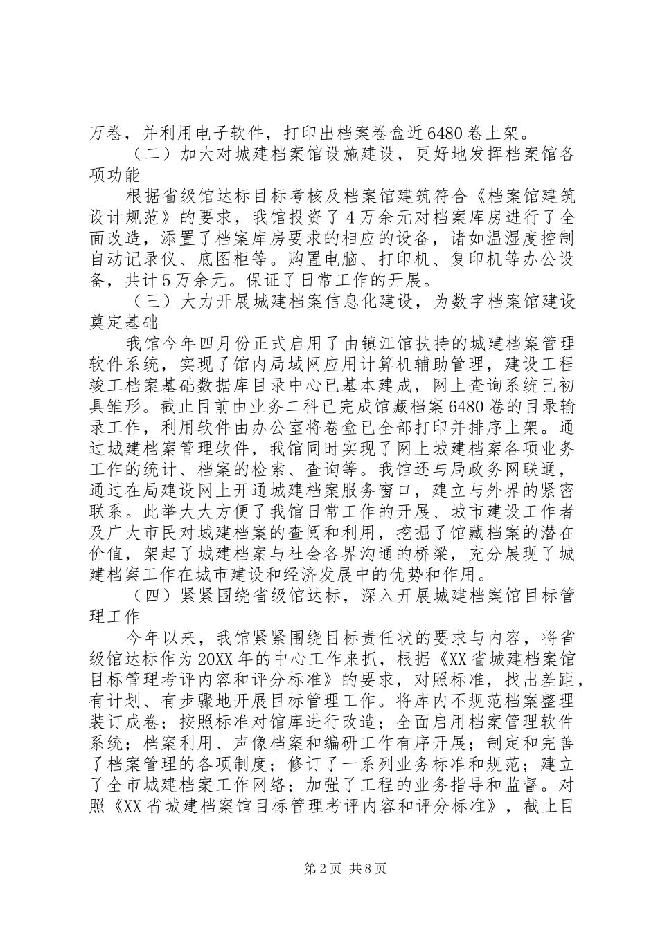 2024年城建档案馆上半年工作总结演讲稿范文_第2页