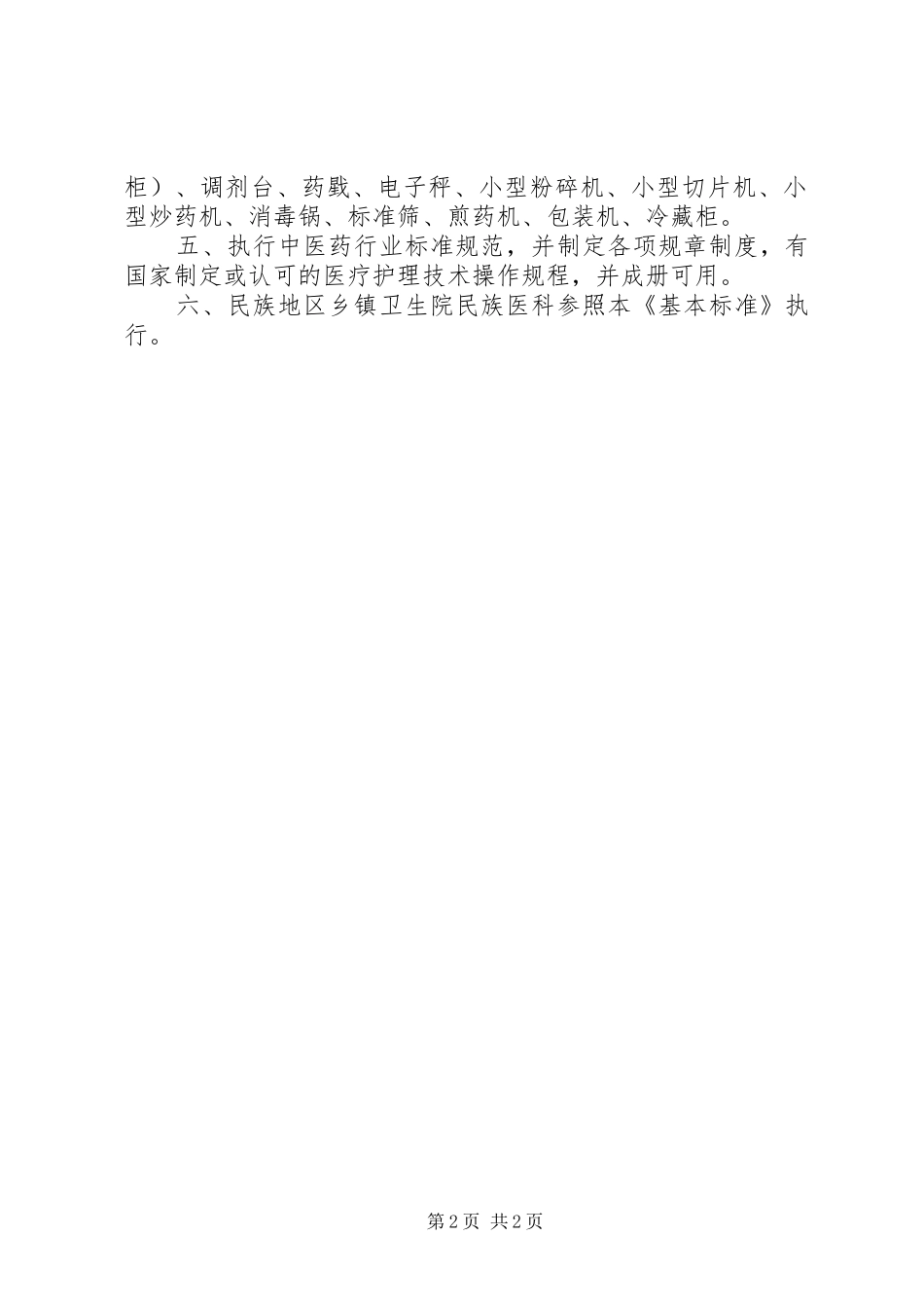 2024年乡镇卫生院中医科基本标准_第2页