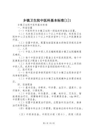 2024年乡镇卫生院中医科基本标准
