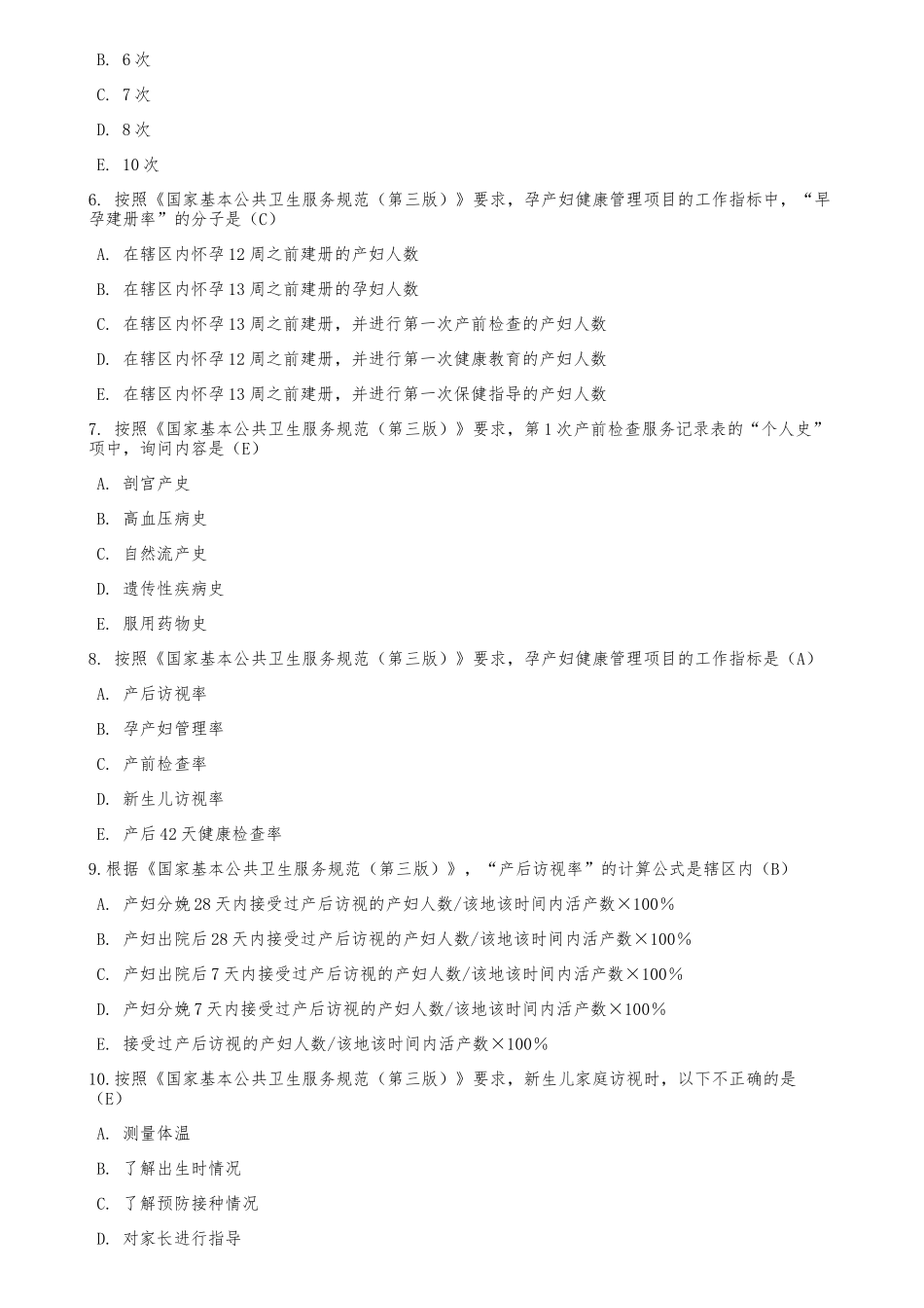 国家基本公共卫生服务规范2018年华医网考试试题_第2页