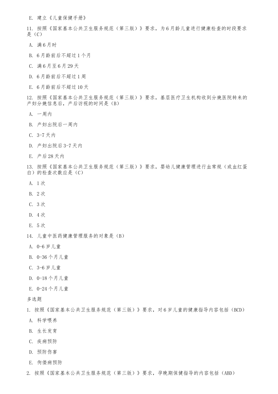 国家基本公共卫生服务规范2018年华医网考试试题_第3页