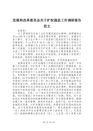 2024年发展和改革委员会关于扩权强县工作调研报告范文