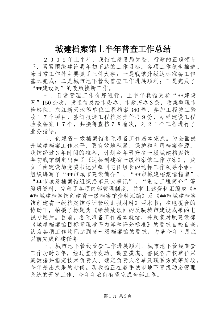 2024年城建档案馆上半年普查工作总结_第1页