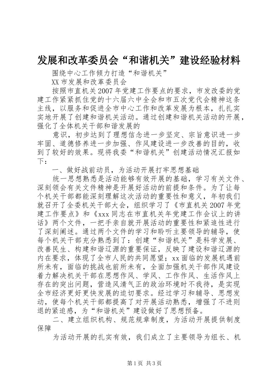 2024年发展和改革委员会和谐机关建设经验材料_第1页