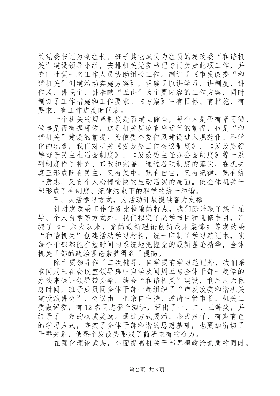 2024年发展和改革委员会和谐机关建设经验材料_第2页