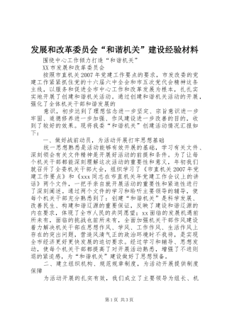 2024年发展和改革委员会和谐机关建设经验材料
