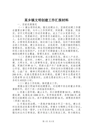2024年乡镇文明创建工作汇报材料