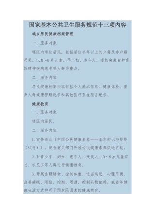 国家基本公共卫生服务规范十三项内容