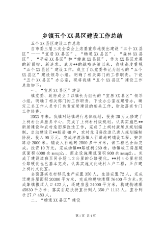 2024年乡镇五个县区建设工作总结