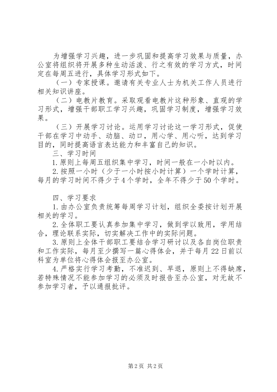 2024年发展和改革委员会每周学习制度_第2页