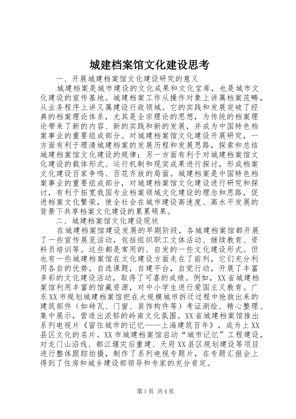 2024年城建档案馆文化建设思考_第1页