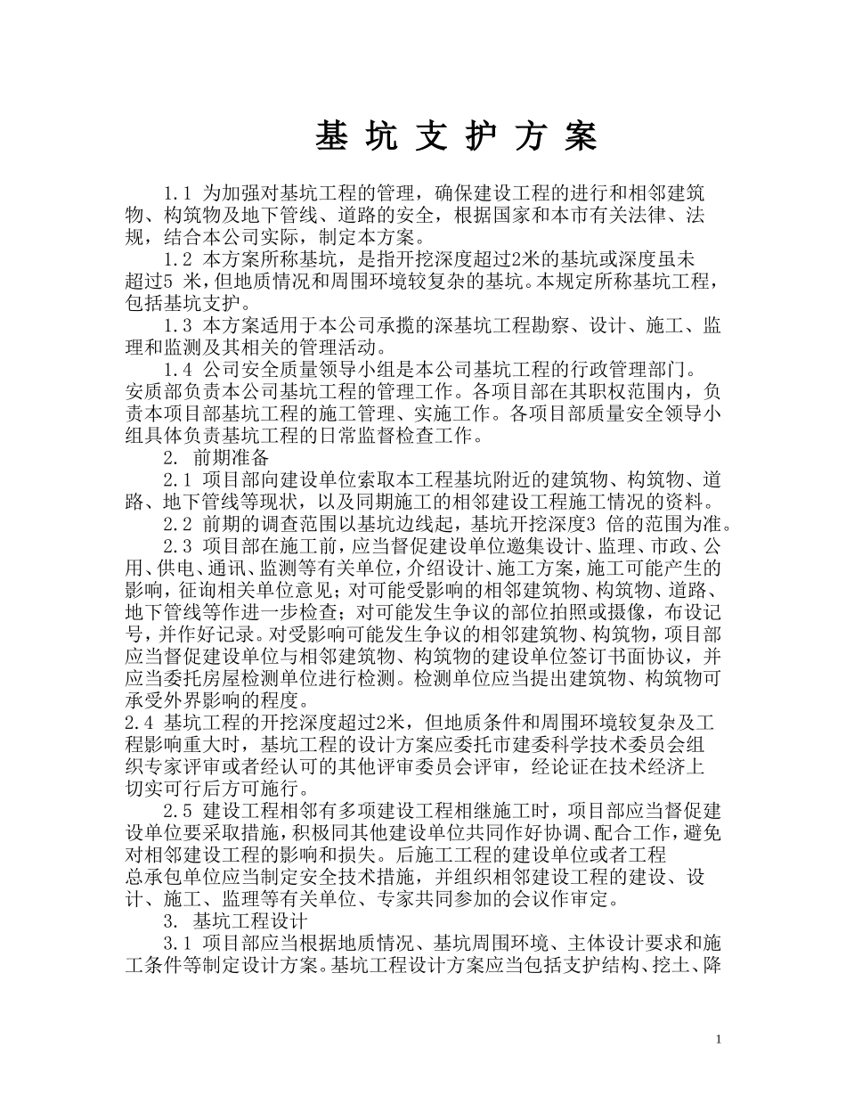 基-坑-支-护-方-案_第1页
