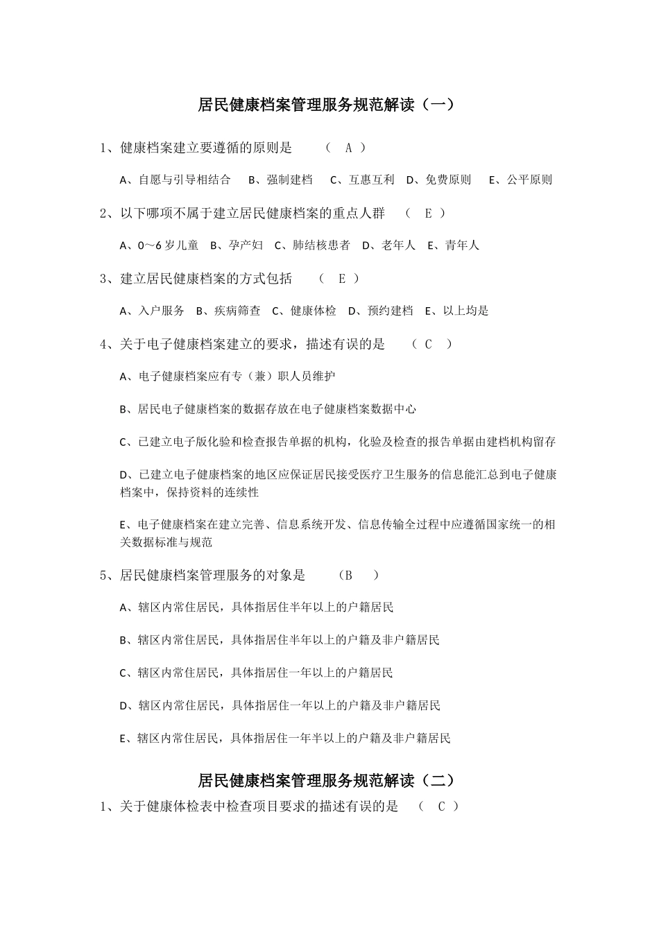 国家基本公共卫生服务规范试题及答案_第2页