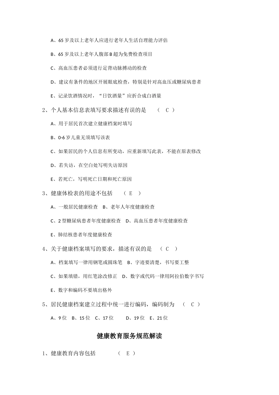 国家基本公共卫生服务规范试题及答案_第3页